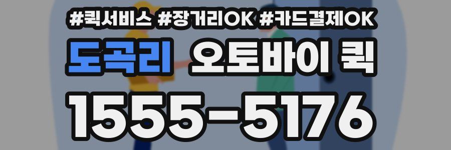 도곡리 오토바이 퀵