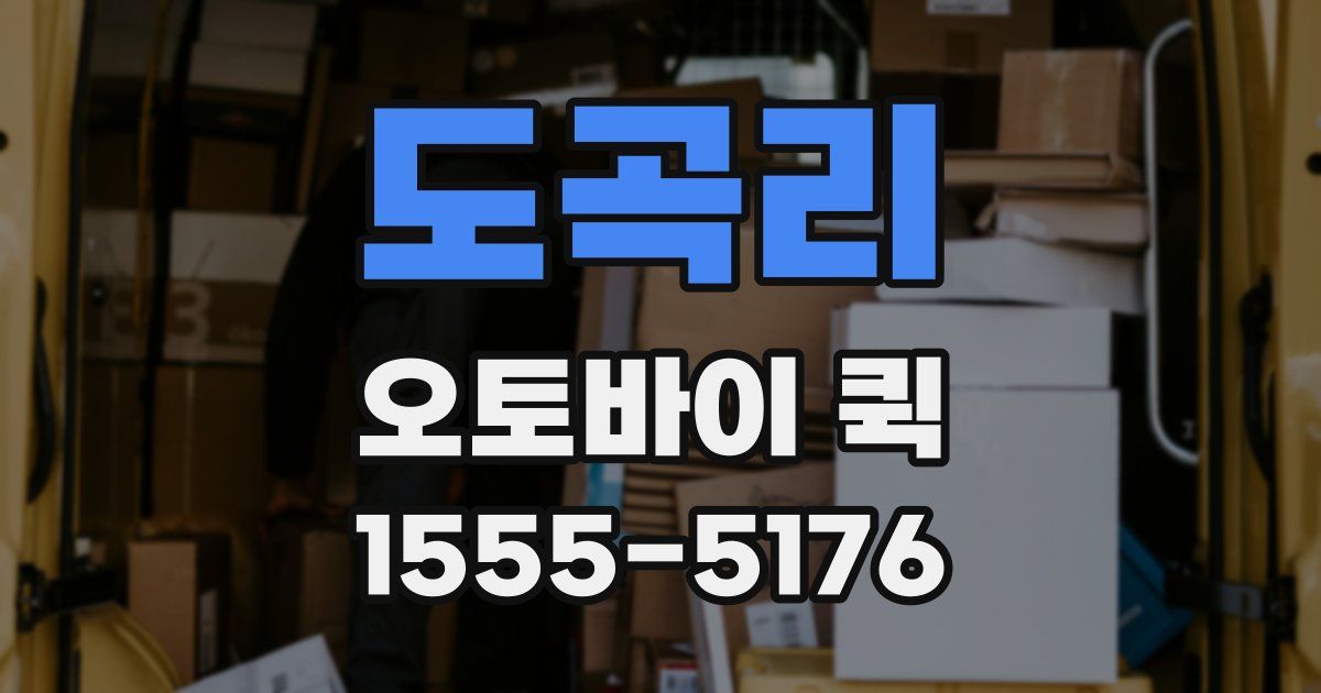 도곡리 오토바이 퀵