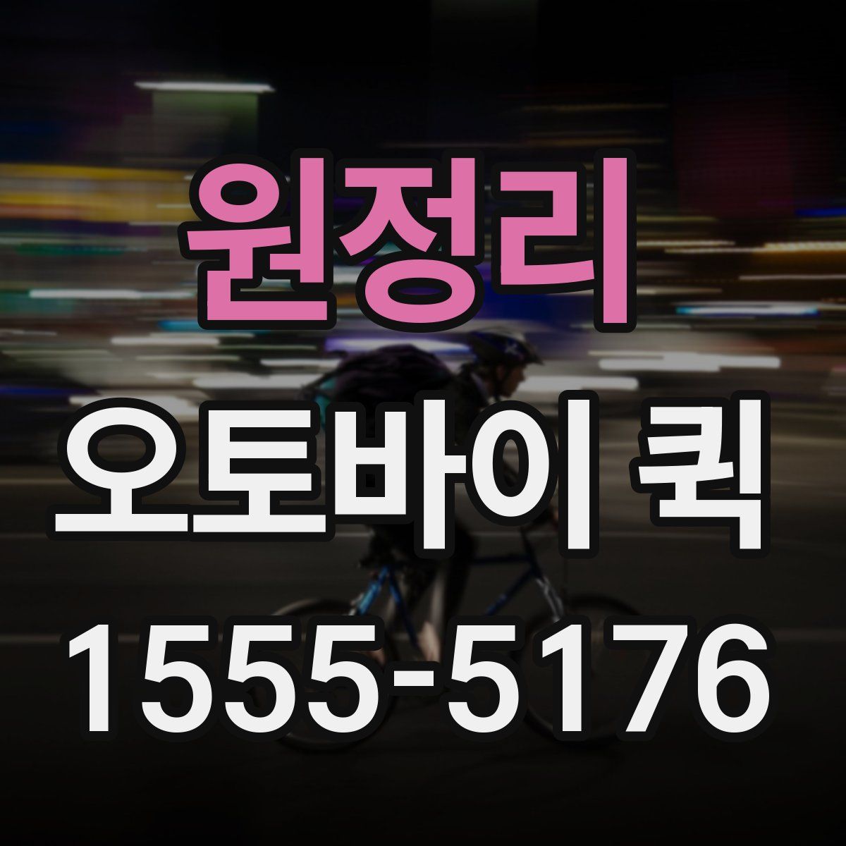 원정리 오토바이 퀵