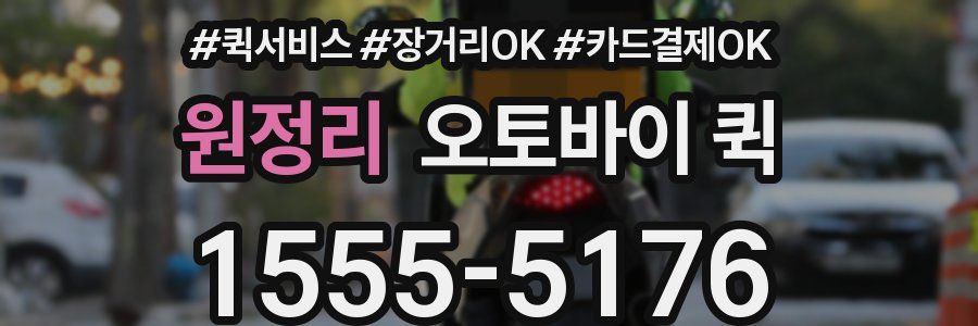 원정리 오토바이 퀵