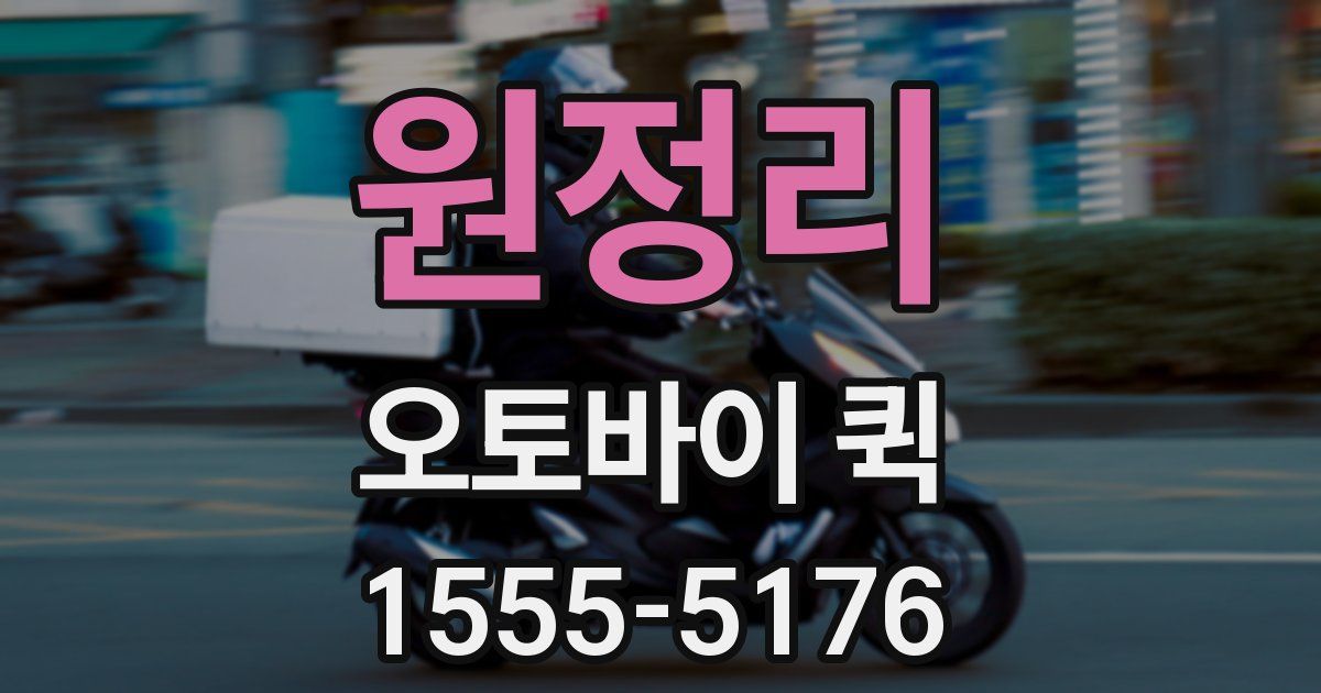 원정리 오토바이 퀵
