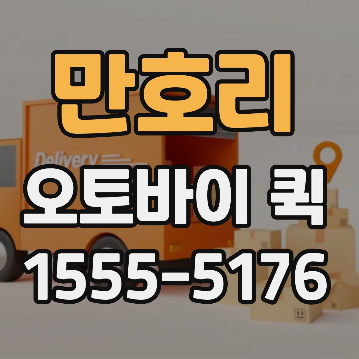 만호리 오토바이 퀵