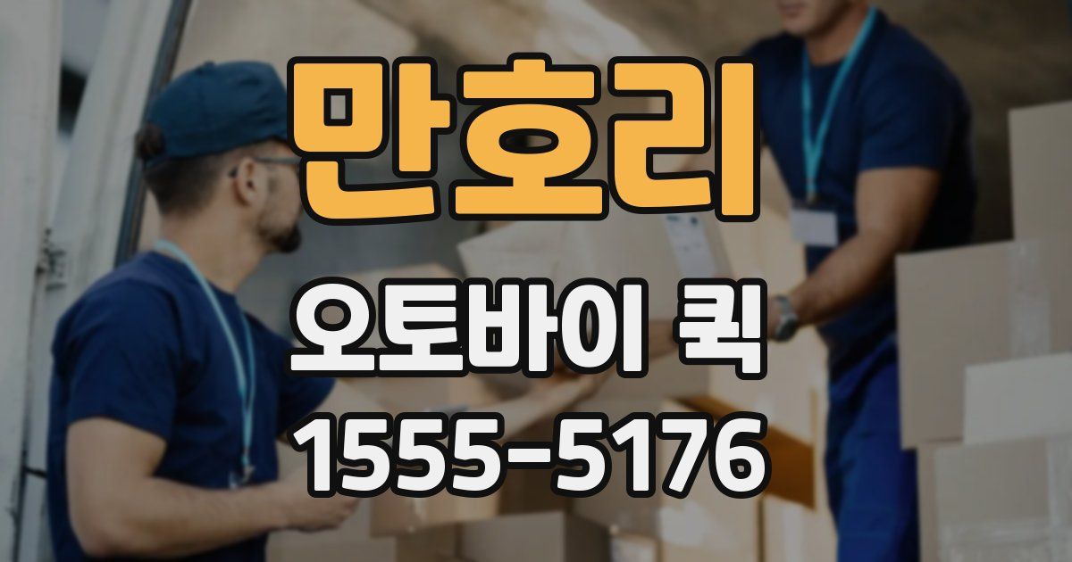 만호리 오토바이 퀵