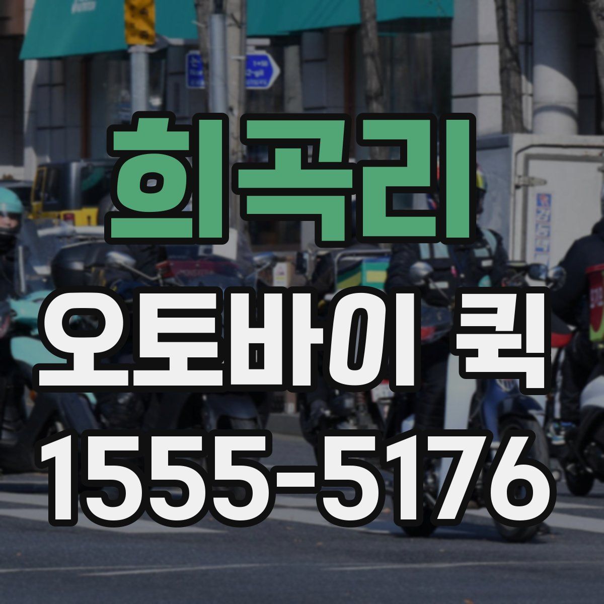 희곡리 오토바이 퀵