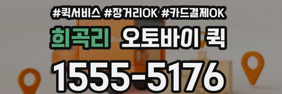 희곡리 오토바이 퀵