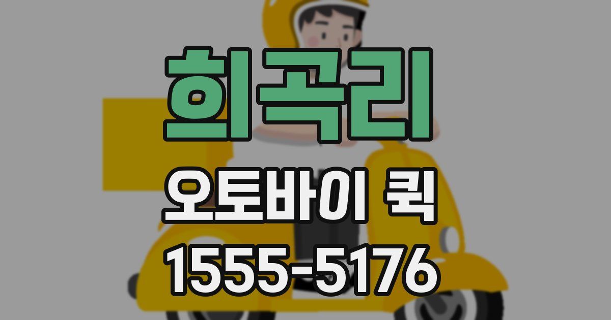 희곡리 오토바이 퀵