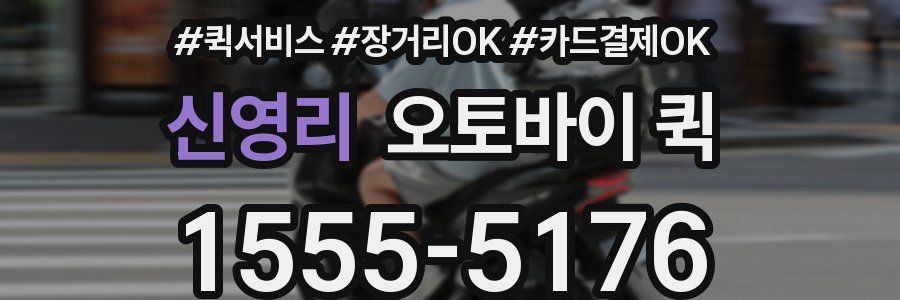 신영리 오토바이 퀵