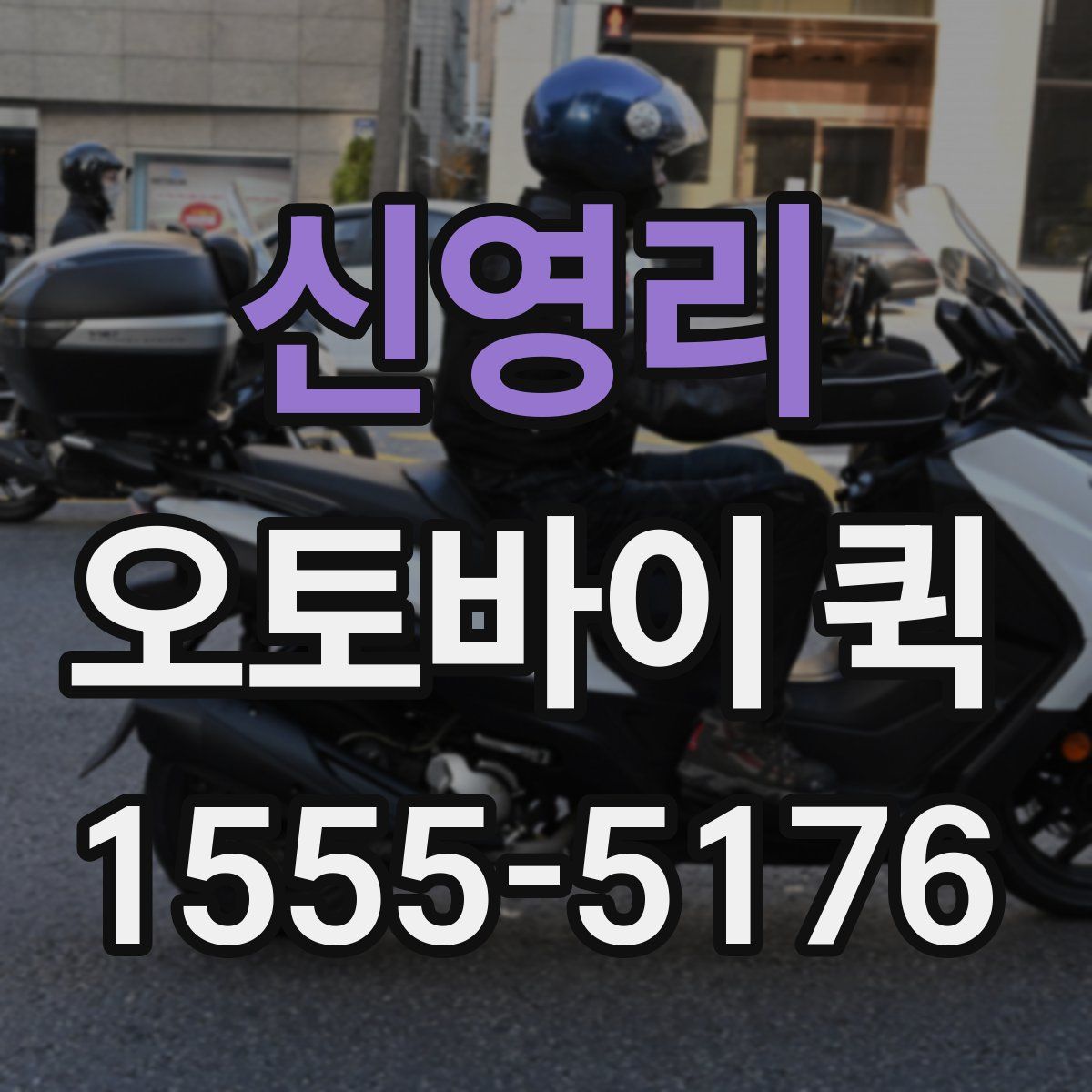 신영리 오토바이 퀵