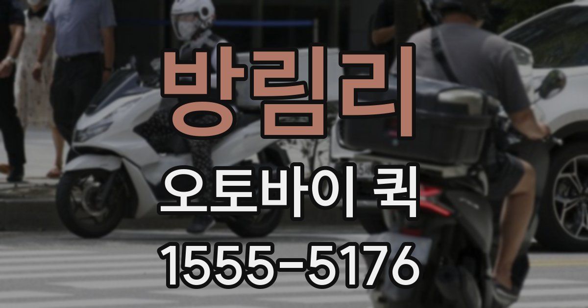방림리 오토바이 퀵