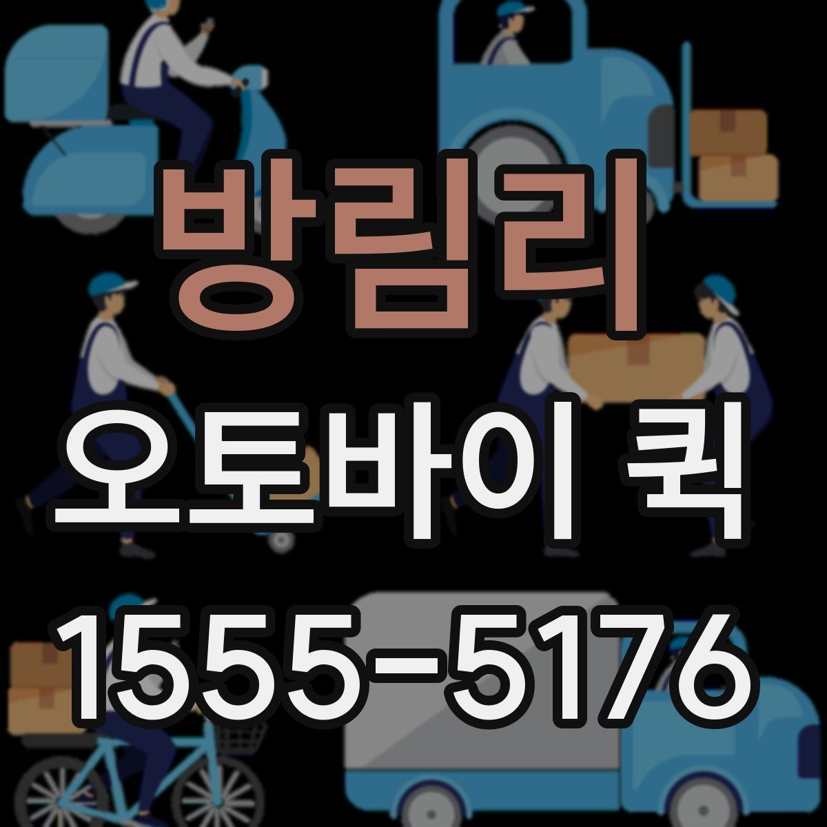 방림리 오토바이 퀵