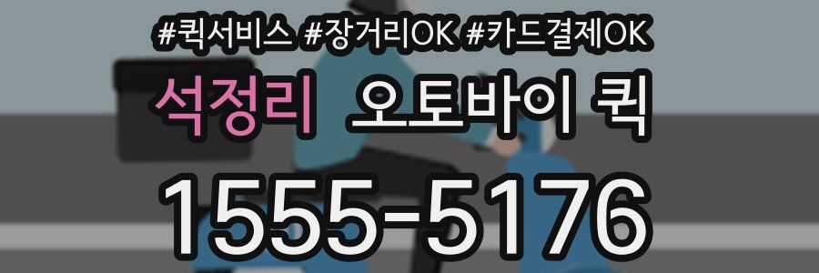 석정리 오토바이 퀵