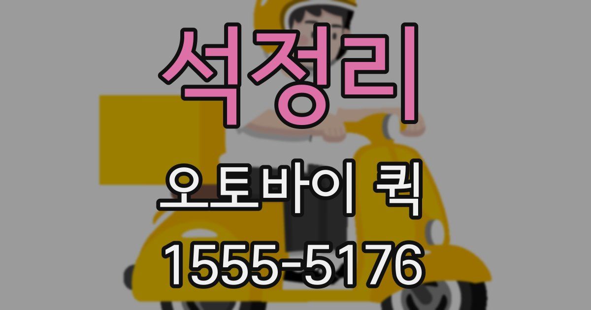 석정리 오토바이 퀵