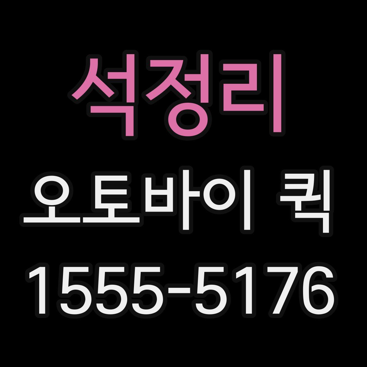 석정리 오토바이 퀵