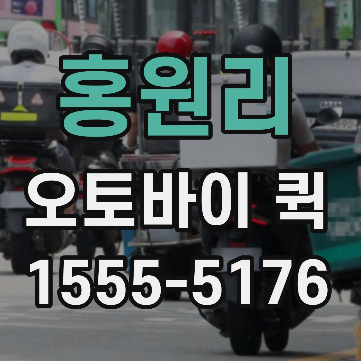 홍원리 오토바이 퀵