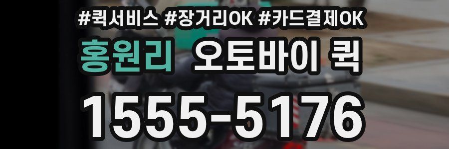 홍원리 오토바이 퀵