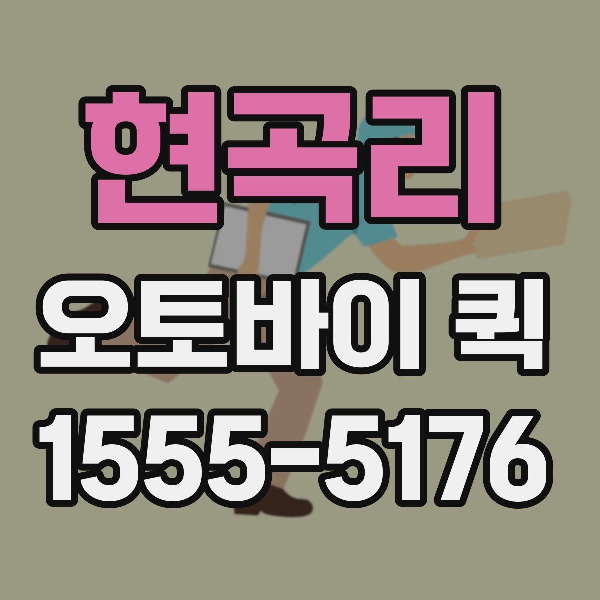 현곡리 오토바이 퀵