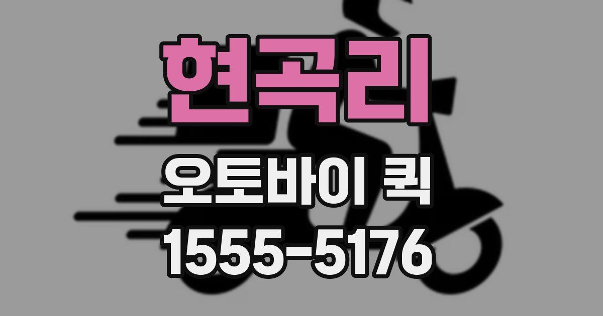 현곡리 오토바이 퀵