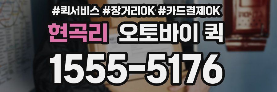 현곡리 오토바이 퀵