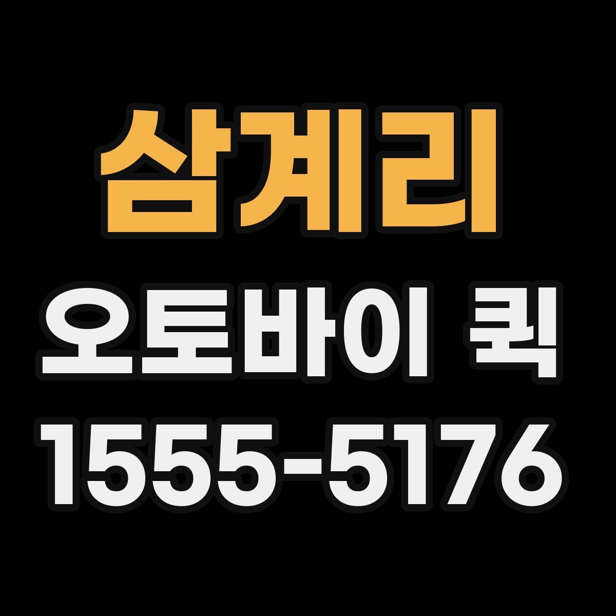 삼계리 오토바이 퀵