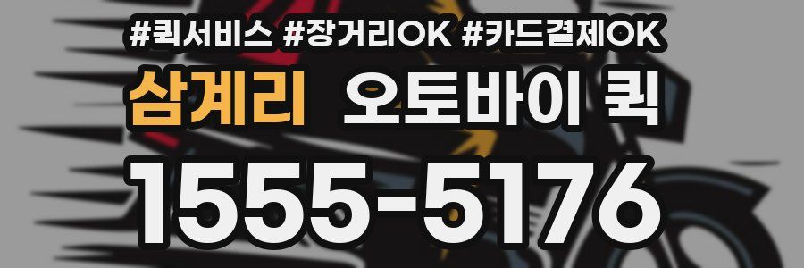 삼계리 오토바이 퀵