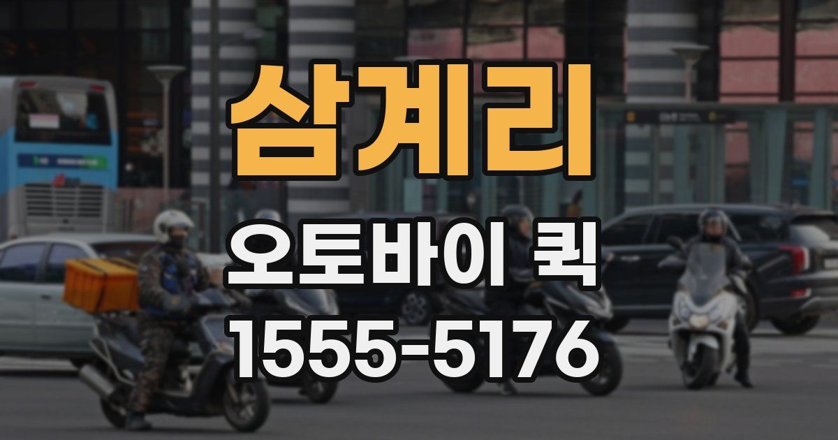 삼계리 오토바이 퀵