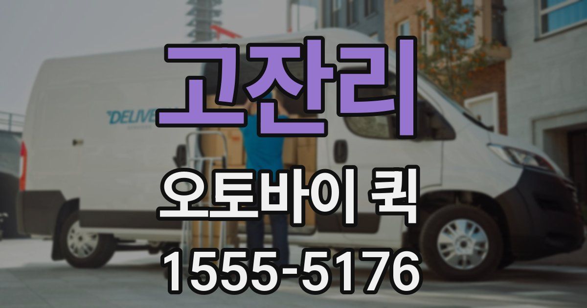 고잔리 오토바이 퀵