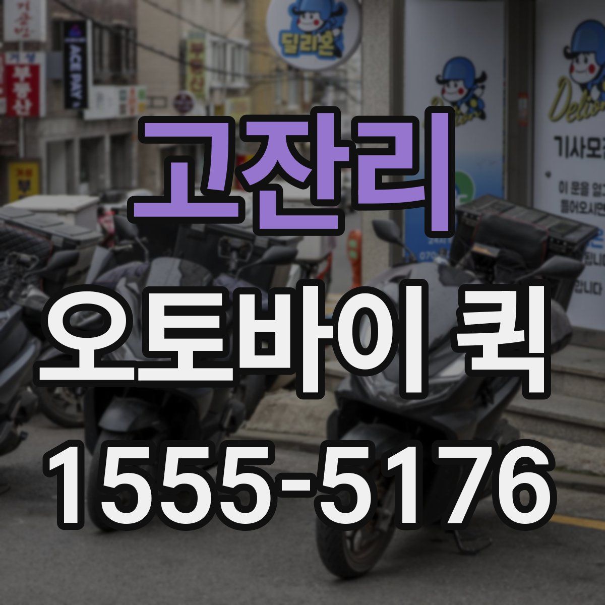 고잔리 오토바이 퀵