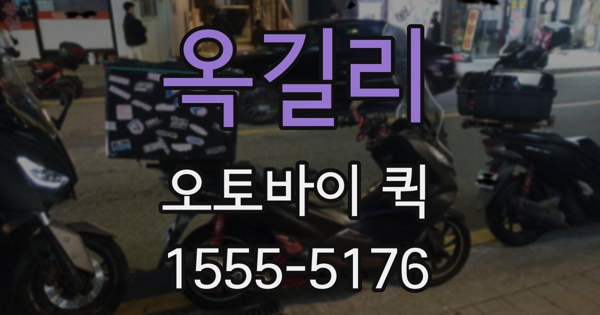 옥길리 오토바이 퀵