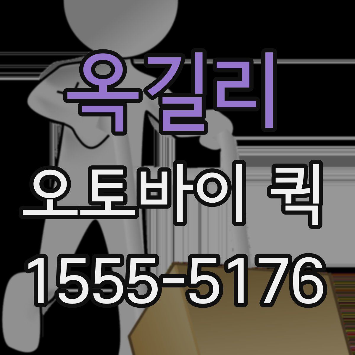 옥길리 오토바이 퀵