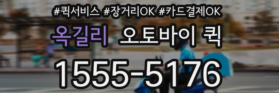 옥길리 오토바이 퀵