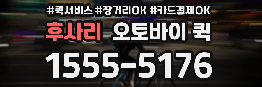 후사리 오토바이 퀵