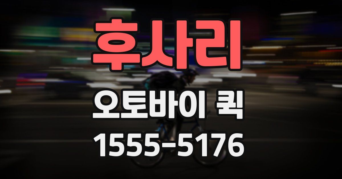 후사리 오토바이 퀵