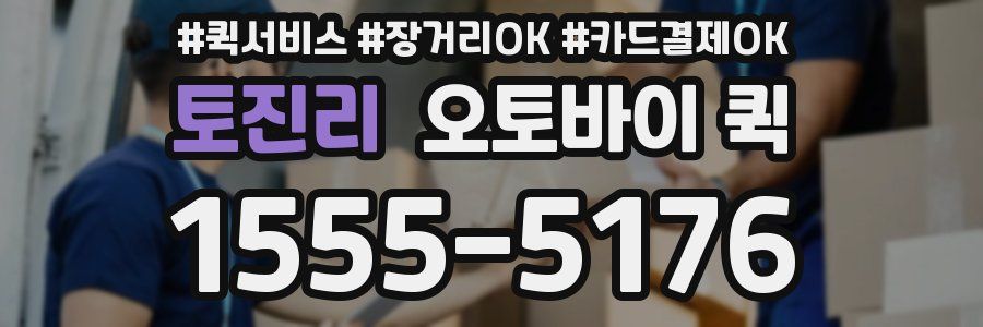 토진리 오토바이 퀵