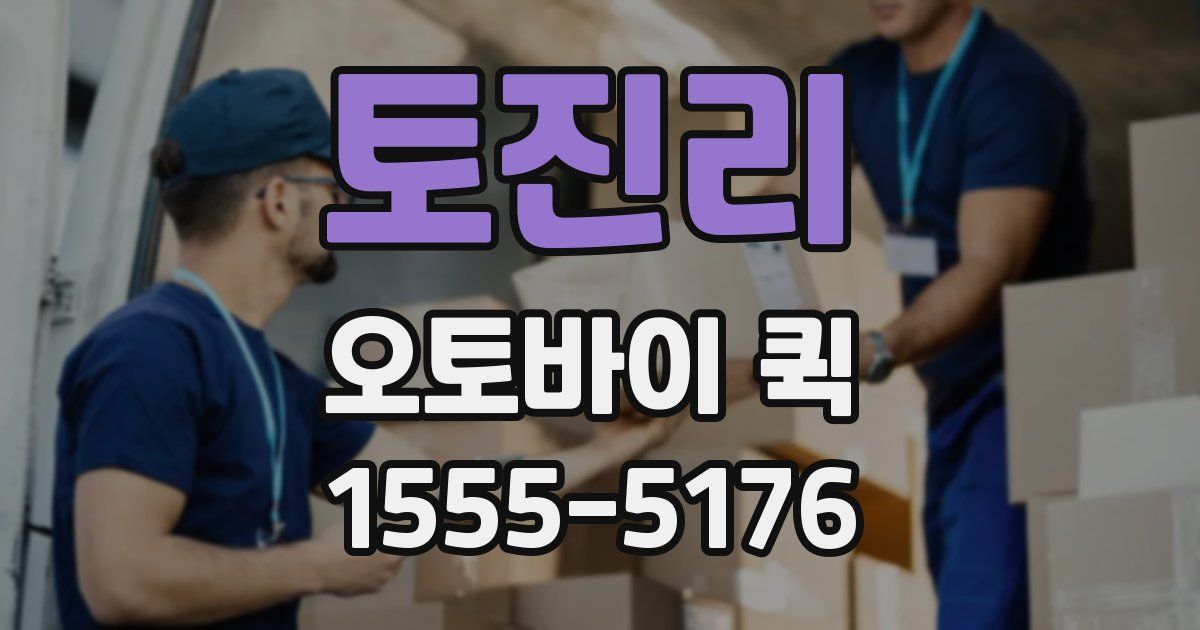 토진리 오토바이 퀵