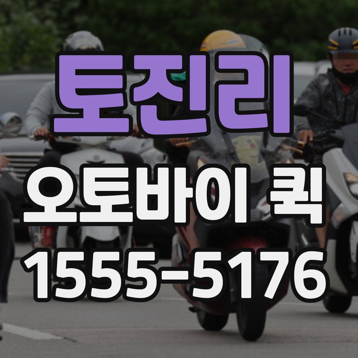 토진리 오토바이 퀵