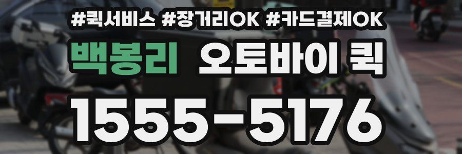 백봉리 오토바이 퀵