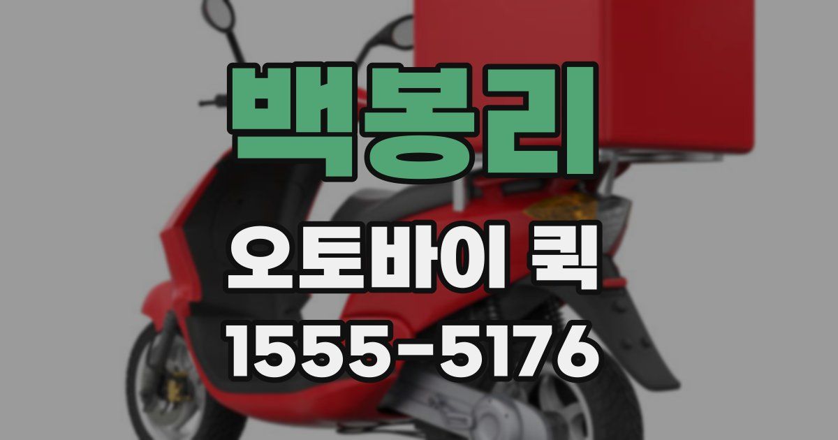 백봉리 오토바이 퀵