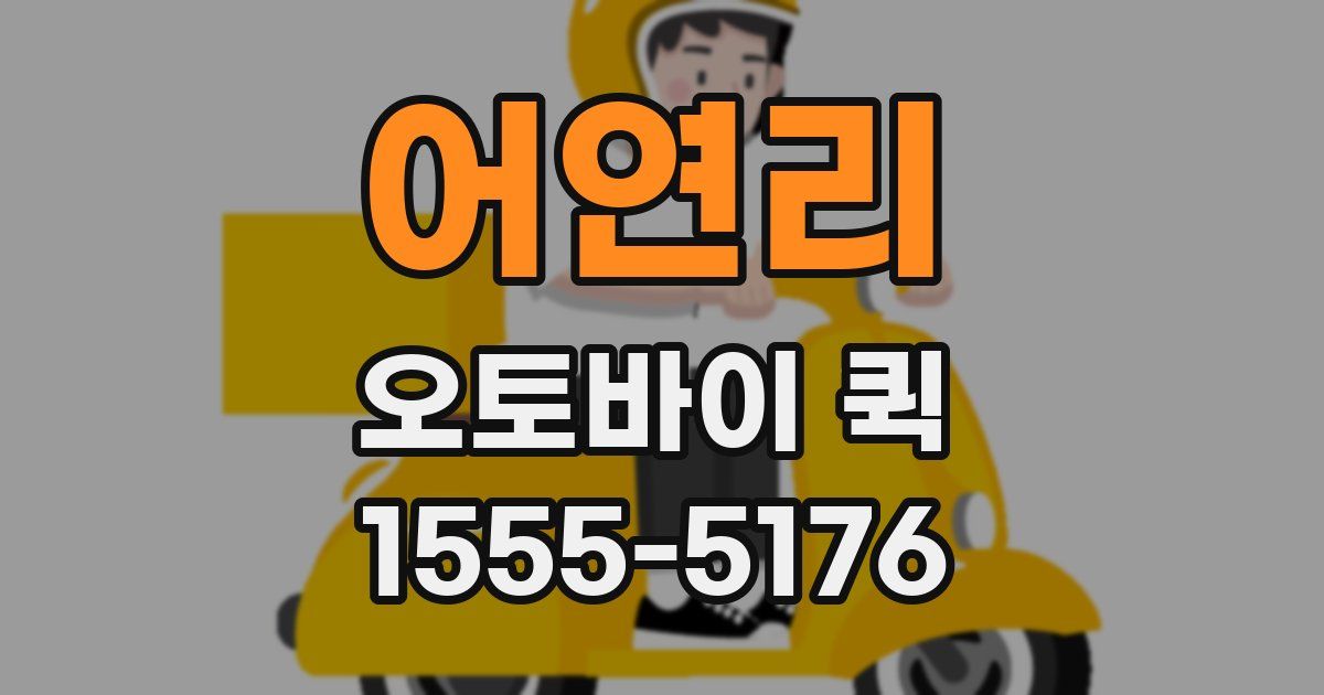 어연리 오토바이 퀵