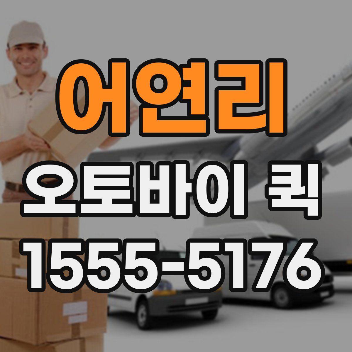 어연리 오토바이 퀵