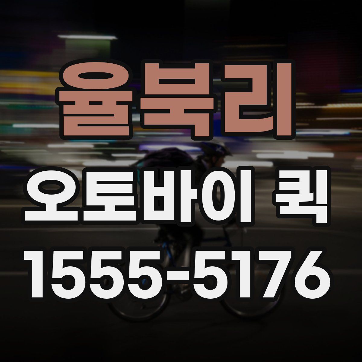 율북리 오토바이 퀵