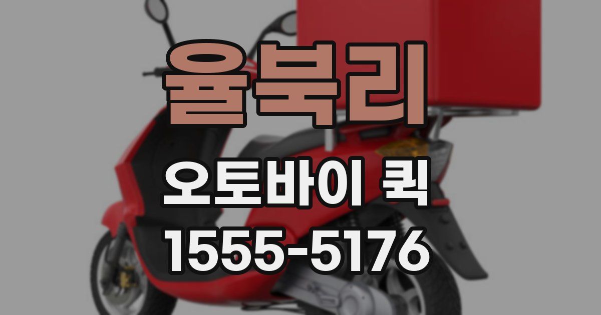 율북리 오토바이 퀵