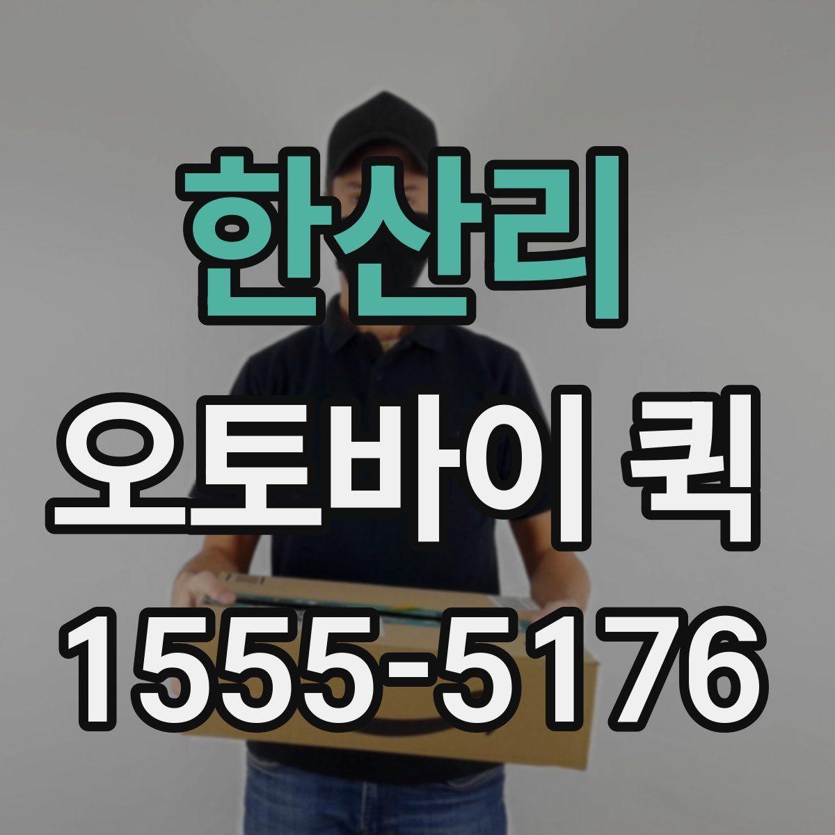 한산리 오토바이 퀵