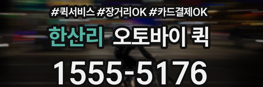 한산리 오토바이 퀵