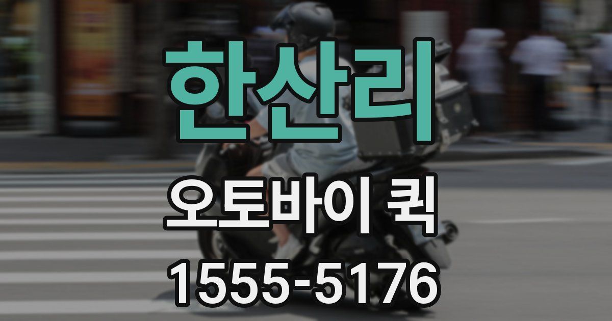 한산리 오토바이 퀵