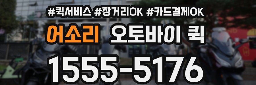 어소리 오토바이 퀵