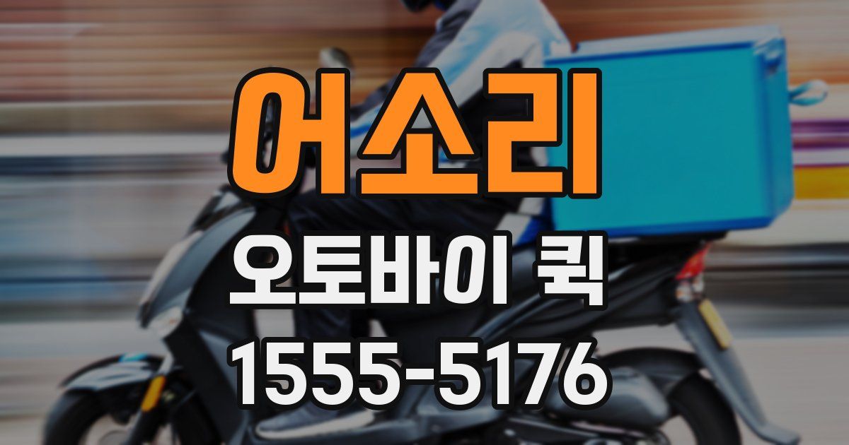 어소리 오토바이 퀵