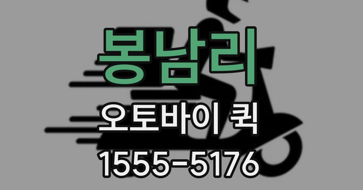 봉남리 오토바이 퀵