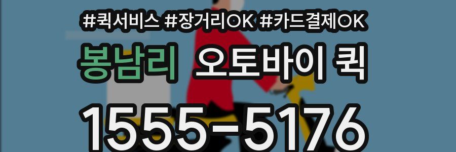 봉남리 오토바이 퀵