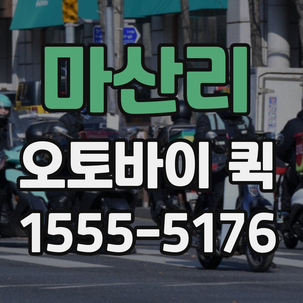 마산리 오토바이 퀵