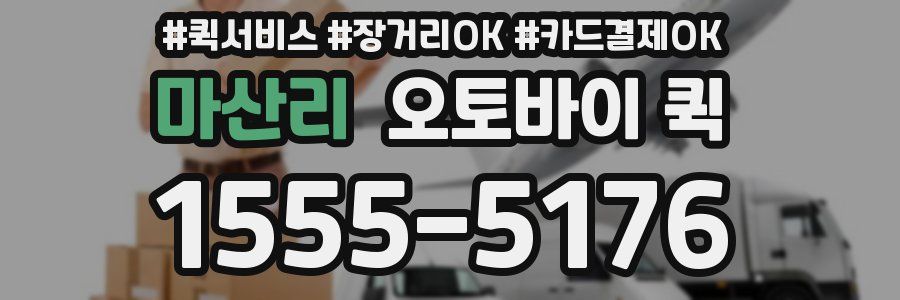 마산리 오토바이 퀵